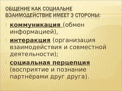 Общение как основа отношений. Общение как основа отношений