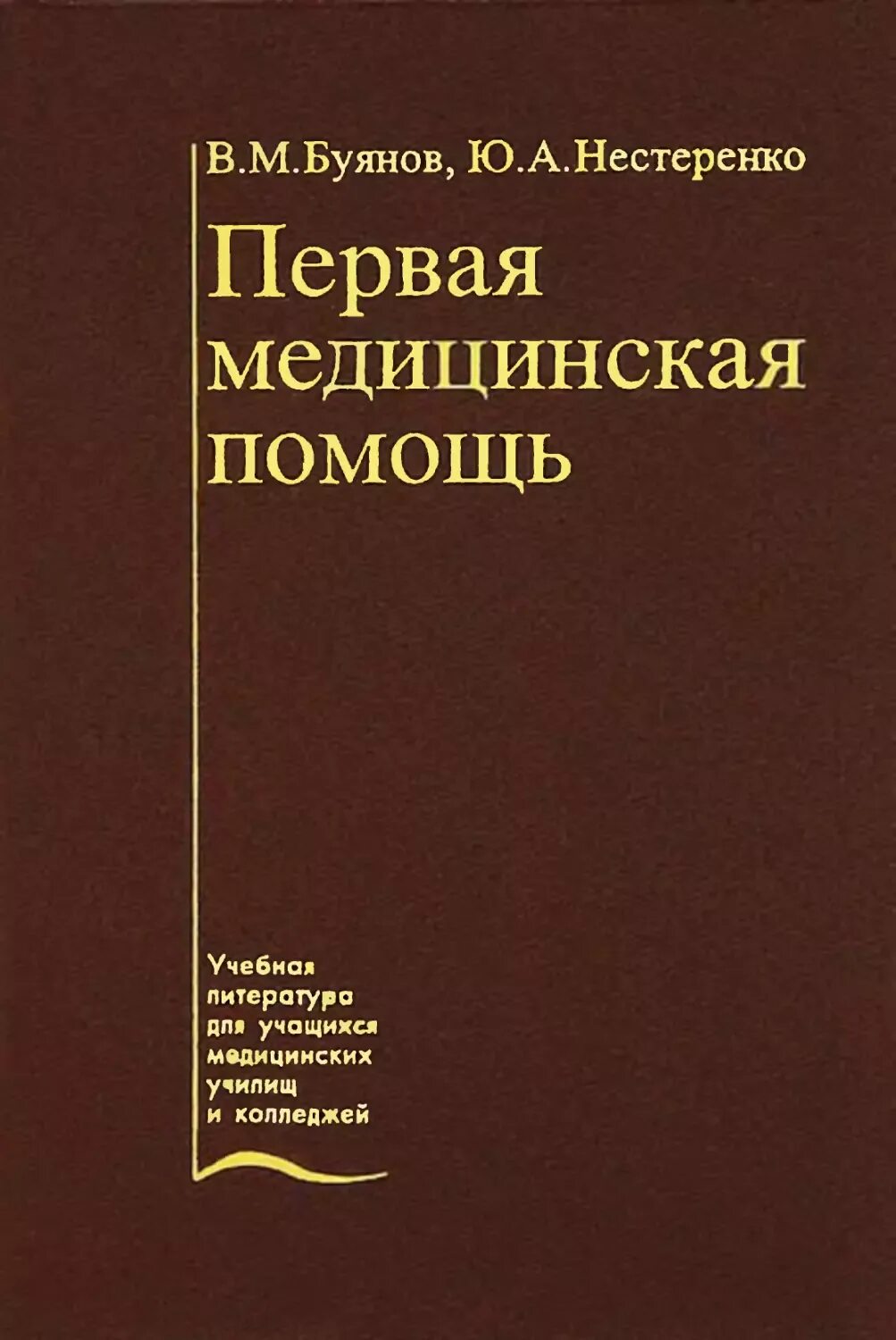 Первая медицинская помощь книга. Методические пособия по первой помощи. Книги по первой медицинской помощи. Первая помощь пособие. Основы пмп.
