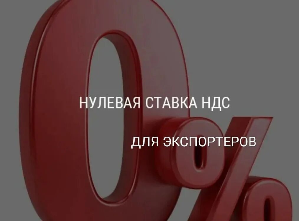 Нулевая ставка НДС. НДС 0%. Ставка НДС 0%. Нулевая ставка по НДС.