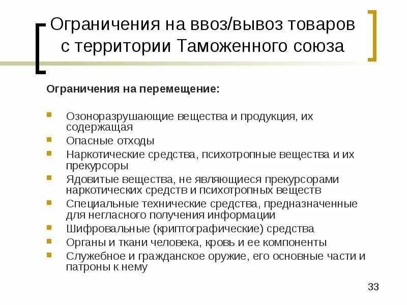 Ограничение на ввоз. Запреты на ввоз и вывоз товаров. Ограничения на вывоз. Ввоз товаров на таможенную территорию Союза. Почему россию ограничивают