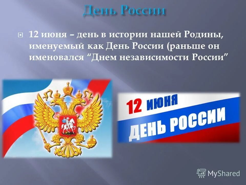 Презентация на тему дня россии. С днём России 12 июня. День независимости России. День России презентация. С праздником день России.