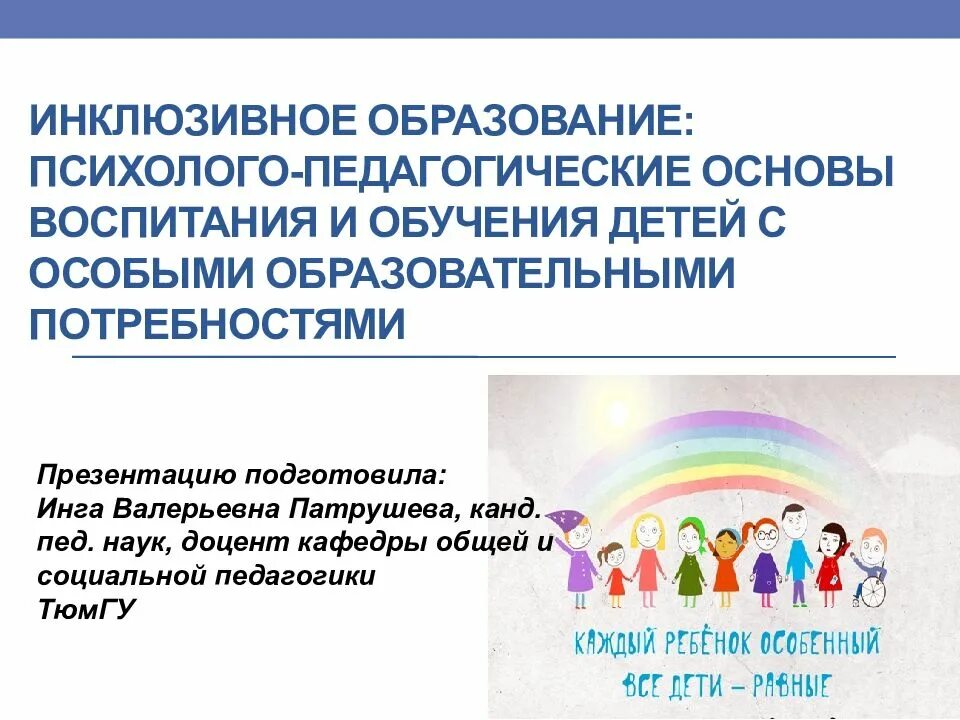 Инклюзивное образование особенности организация. Инклюзивное образование. Инклюзивное обучение. Основы инклюзивного образования. Инклюзия презентация.