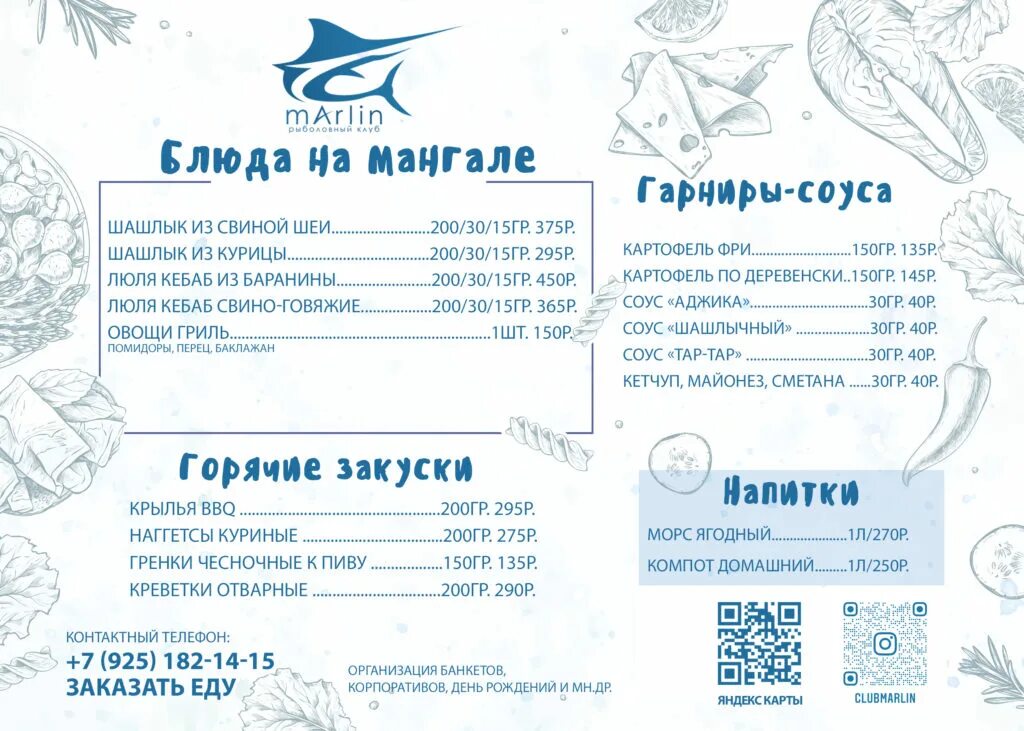 Меню ресторана марлин череповец. Ресторан марлин меню. марлин череповец ресторан. марлин волжский меню. ресторан марлин череповец меню.