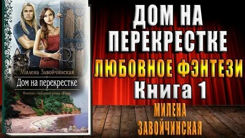Аудиокниги милены завойчинской