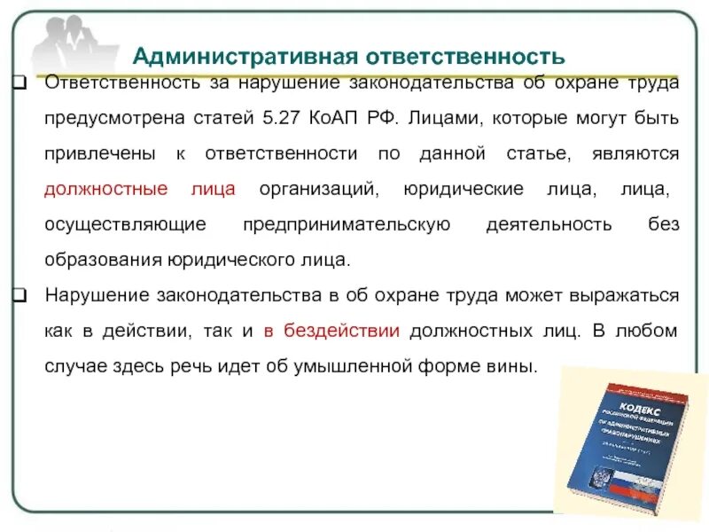 Об греться пр питанный пр сматривать статью. Статья 5.27 КОАП. Статья 2.5. Статья 5.1.1. КОАП РФ статья 5.27.1..