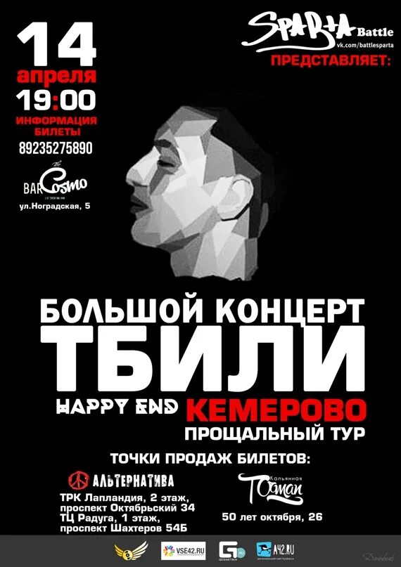 Тбили. Тбили прощальный тур. Концерты кемерово реклама. Тбили прощальный тур. Кемерово концерты 4 апреля 2021.