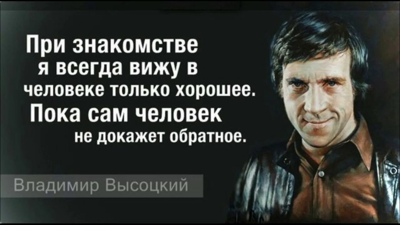 Хорошие слова известных людей. Высказывания Высоцкого о людях. Высоцкий цитаты. Великие слова Высоцкого.