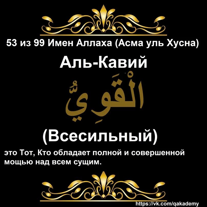 Извините имя. Аль кавий имя Аллаха. Аль Бари имя Аллаха. Имена Аллаха Аль Фаттах. Аль Матин имя Аллаха.