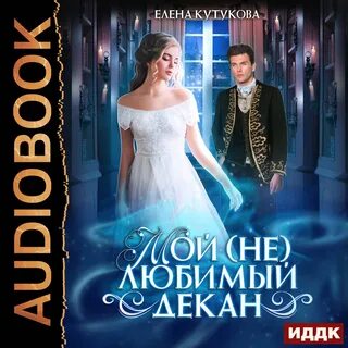 Декан читать