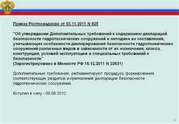 Приказ минприроды от 01.12 2020. Приказ Ростехнадзора. Приказ Ростехнадзора 528. Приказ Ростехнадзора 461 от 26.11.2020г. Декларация безопасности ГТС.