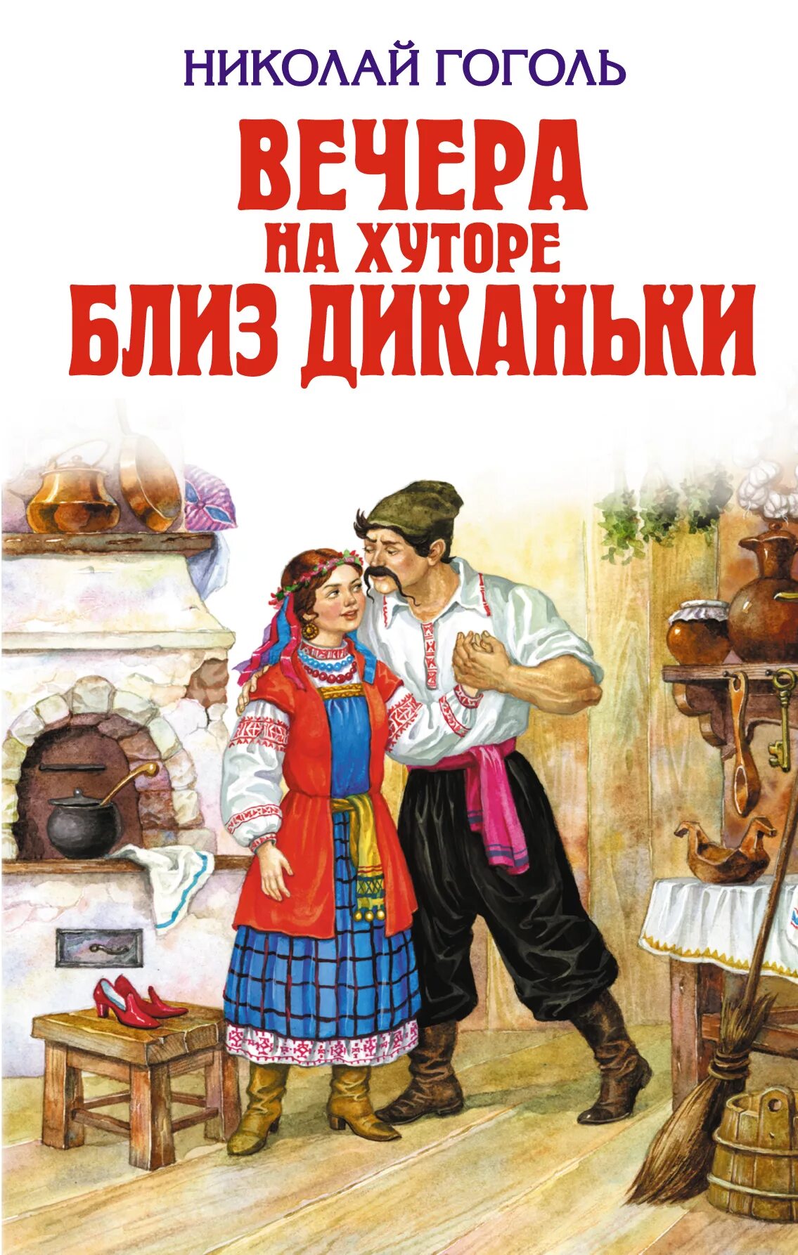 Гоголь вечера слушать. Н В Гоголь вечера на хуторе близ Диканьки. «Вечера на хуторе близ Диканьки» (1831-1832).. Вечера на хуторе обложка книги. Близдикан вечера на хуторе.