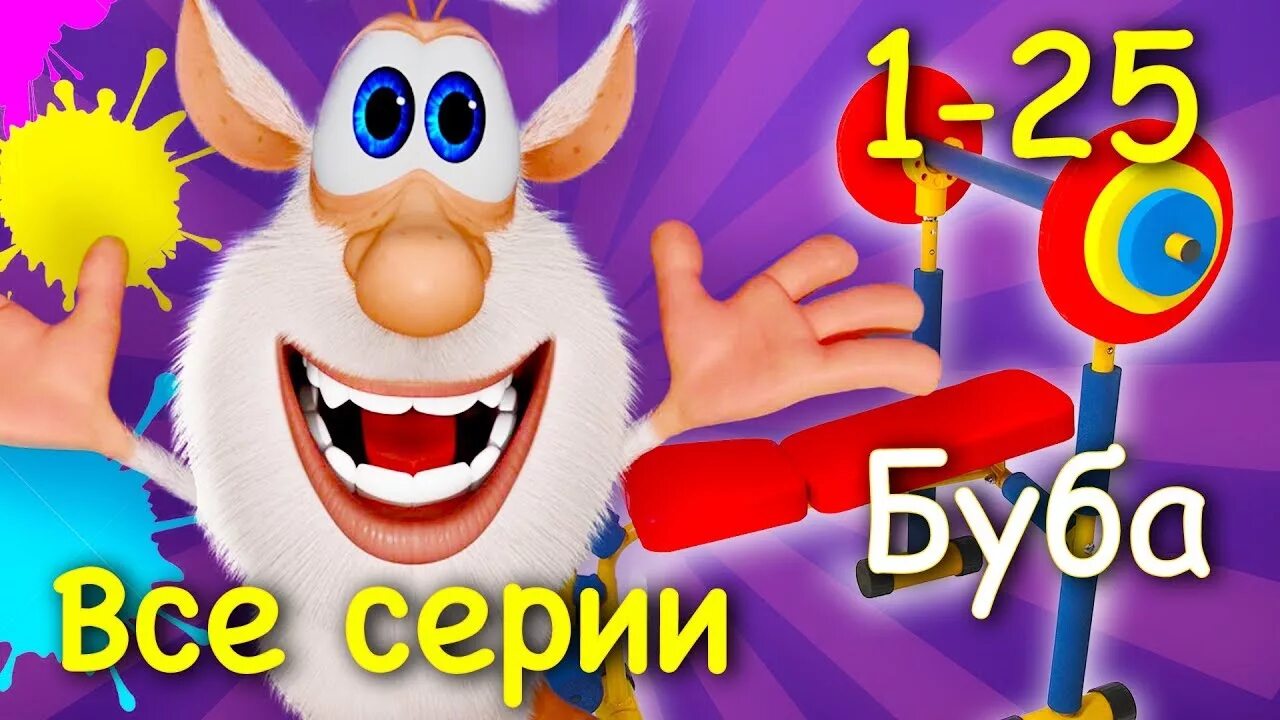 Буба часть 1. Буба.