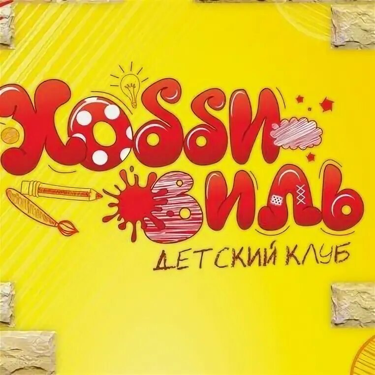 Толстого 17 красноярск. Детский клуб хоббивиль красноярск. Хоббивиль бассейн красноярск. Хоббивиль красноярск. Хоббивиль лагерь.
