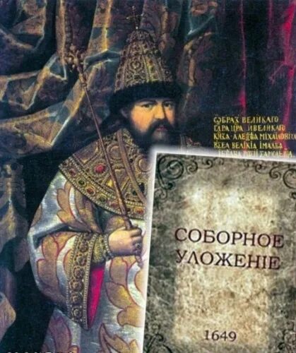 Свод законов принятый земским собором 1649. Свод законов принятый земским собором 1649