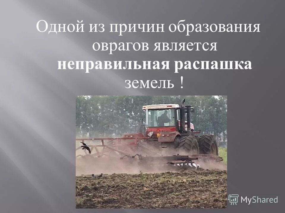 Распашка крутых склонов является примером. Причины образования оврагов. что является причиной образования оврагов?. неправильная распашка земель. поверхность нашего края 4 класс.