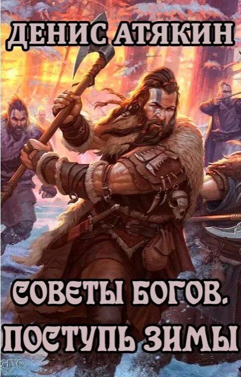 Громовая поступь. Денис атякин. поступь бога книга. совет богов. поступь зимы.