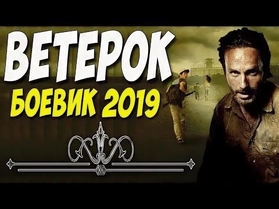 Геймер 2009. Геймер 2009 постер. Русский боевик 2019 год. Русский рейд (2019). Геймер (2009) джон тилман.