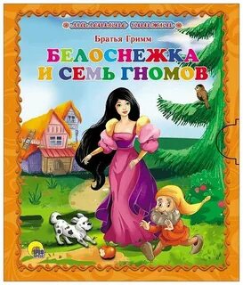 Ваша мама и семь гномов читать