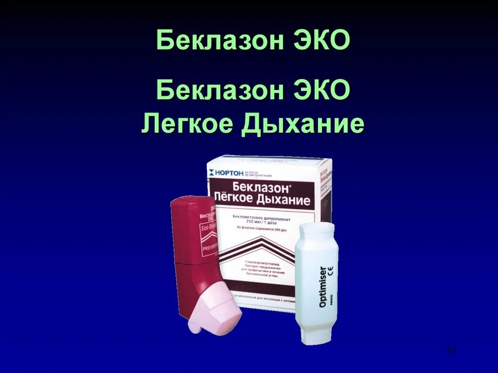 Беклазон эко 250 мкг. Беклазон Эхо лёхкое дыхания. Беклазон эко легкое дыхание. Ингалятор легкое дыхание Беклазон. Беклазон эко легкое дыхание аэрозоль.