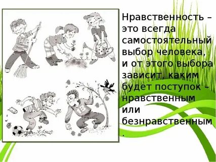 Нравственное поведение проявляется в отношении