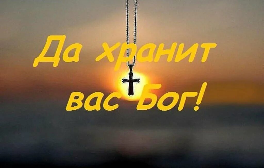 Бог вам в помощь господа. Спаси бог. с богом надпись. спаси вас бог. храни вас господь.