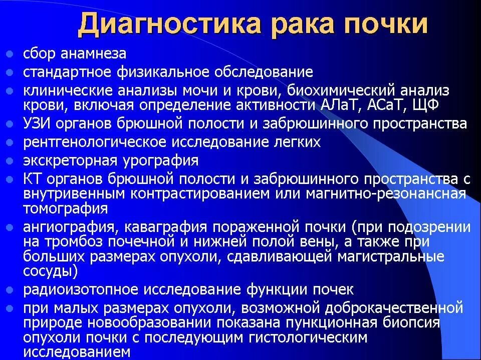 Рак почки причины. Опухоль почки диагностика. Метод диагностики опухоли почек. Злокачественное новообразование почки. Ранний признак опухоли почки.