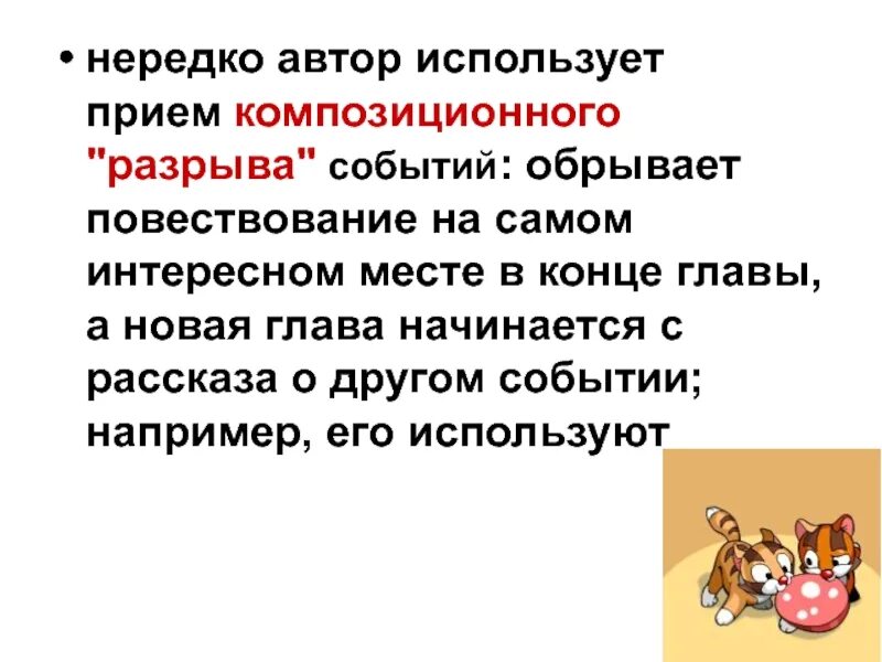 Как понять какой прием использует автор. Прием композиционного разрыва. Автор использует. Композиционные приемы в литературе. Прием композиционного «разрыва» событий.