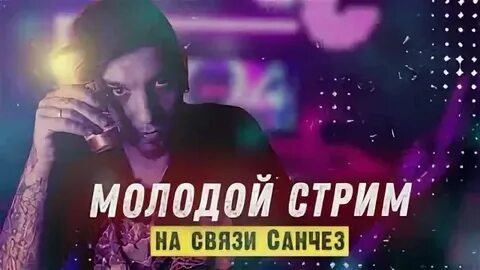 Стрим 18 вести