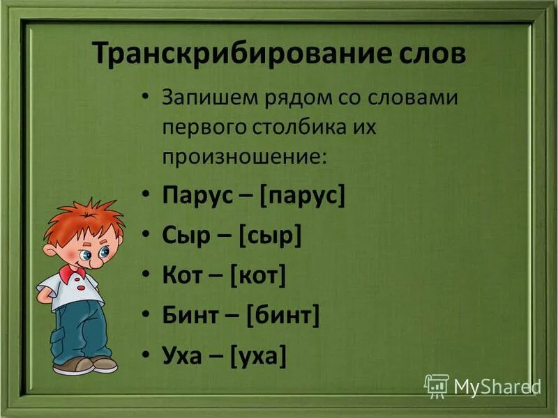 Фонетическая запись предложения. Фонетическая транскрипция. Трански. Транскрипция предложения. Знаки фонетической транскрипции русского языка.