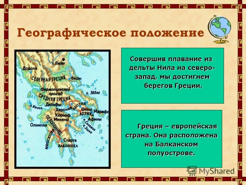 Какие были природные условия в греции. Географическое расположение государств древней Греции. Географическое положение древней Греции кратко. Расположение древней Греции. Географическое условия древней Греции.