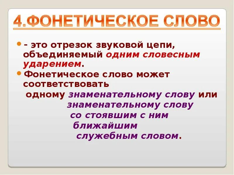 Фонетический признак слов. Фонетические слова примеры. Как определить фонетическое слово. Фонетическое слово это в русском. Фонетический термин.
