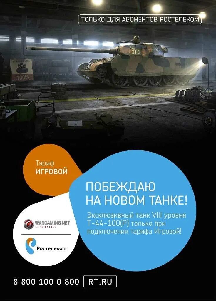 Как подключить тариф игровой ростелеком. Т44-100 Ростелеком. Тариф игровой Ростелеком WOT. Премиум танк Ростелеком. Танк от Ростелекома.