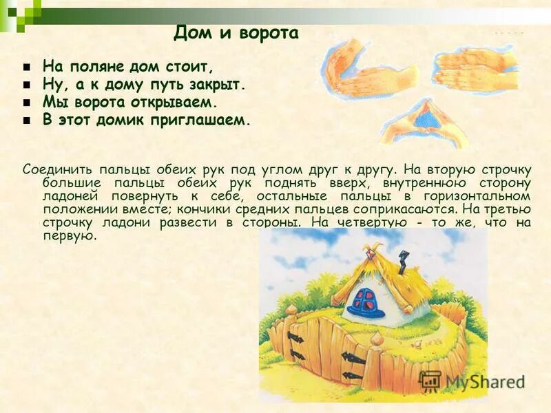 стих про домик для детей. стих на тему дом. детские стишки про дом. пальчиковая гимнастика дом. стистихи договоруи про дом.