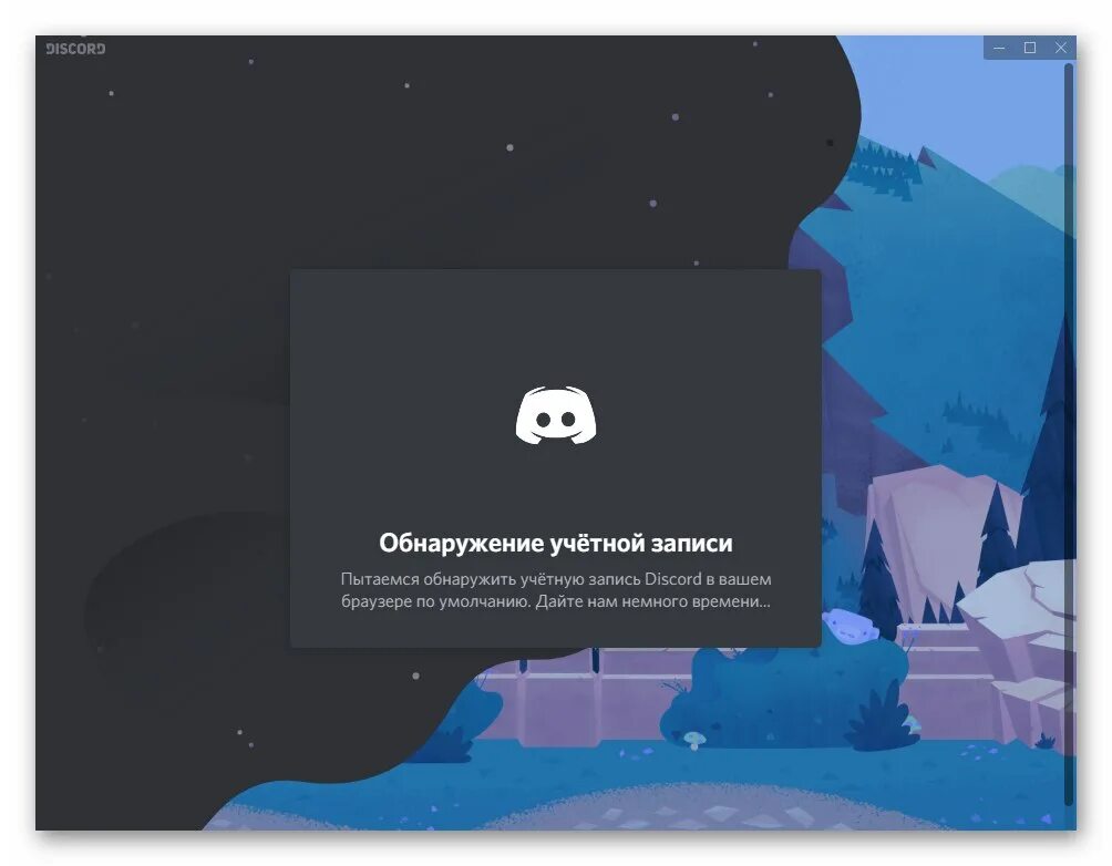 Куда устанавливается дискорд. Discord установка. дискорд картинки приложение. как установить дискорд на компьютер. фото для пк в дискорд.