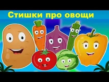 Стихи про овощи для детей 3 4