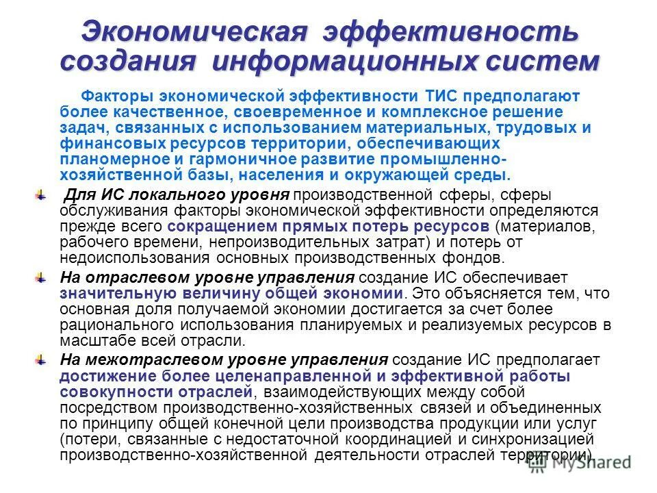Эффективность создания информационной системы. Эффективность создания информационной системы
