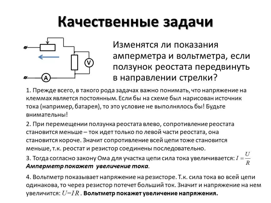 Задача поменяемся. Амперметр резистор амперметр показания. Цепь с резистором и реостатом. Электрическая цепь ползунок реостата. Схема ключ реостат резистор амперметр вольтметр источник питания.