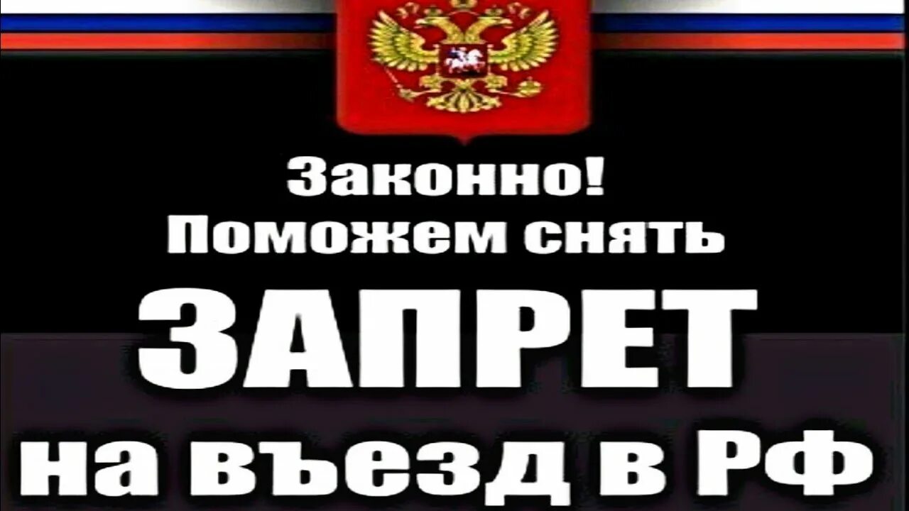 Снят запрета въезда рф. Снятие запрета на въезд в Россию. Снятие запрета на въезд в РФ иностранным гражданам. Запретили въезд в Россию. Как снять запрет.