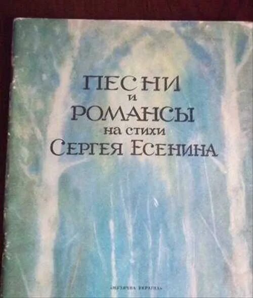 Виниловые пластинки есенин. Стихи есенина. Есенин романсы. Есенин романсы на стихи. Романсы на стихи есенина.
