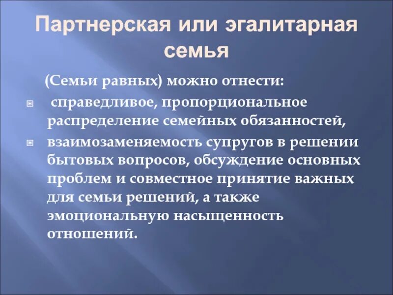 Взаимозаменяемость супругов в решении бытовых вопросов. Эгалитарная и партнерская семья. Эгалитарный Тип семьи. Эгалитарная модель семьи. Эгалитарная семья презентация.