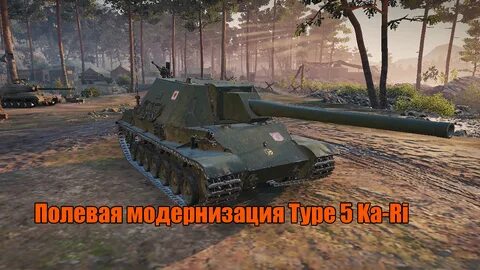 Полевая модернизация тайп 63