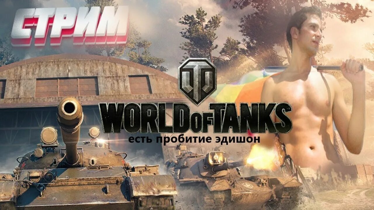 Цщкдв ща енфтлы есть пробитие. World of Tanks есть пробитие. Танки есть пробитие. Есть пробитие. Мем есть пробитие