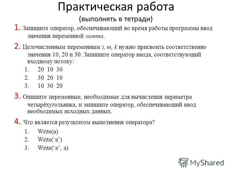 Выберите правильную запись оператора присваивания. Запишите оператор ввода. Операторы ввода и вывода, арифметические операции.. Задания на оператор присваивания. Варианты записи оператора вывода.