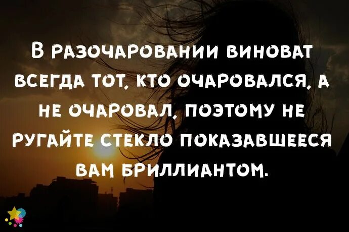 Очарованная разочарованием. В разочаровании всегда виноват тот кто. В разочаровании виноват всегда. Разочарование цитаты. Всегда виноват.