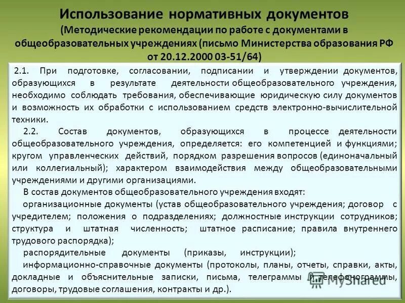 Работа сайта образовательной организации. Нормативно-методическая документация. Нормативный документ рекомендации. Работа с нормативной документацией. Нормативные документы предприятия.