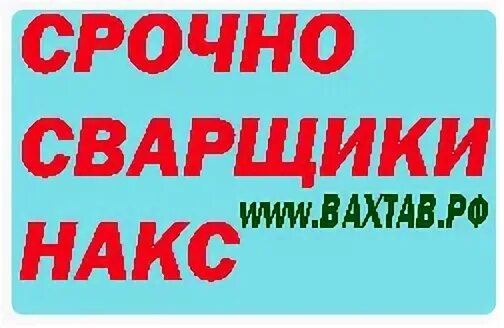 Ямал работа вахтой вакансии. Вахта вакансии. нужен сварщик срочно вахта. вакансии электросварщика в москве без вахты. работа на севере сварщиком зарплата.