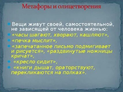Пенсне олицетворение и метафора