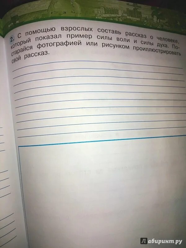 С помощью взрослых составь рассказ о человеке. Рассказ о человеке пример силы и воли. Сила воли и сила духа окружающий мир 3 класс. Рассказ о человеке силы воли и силы духа.