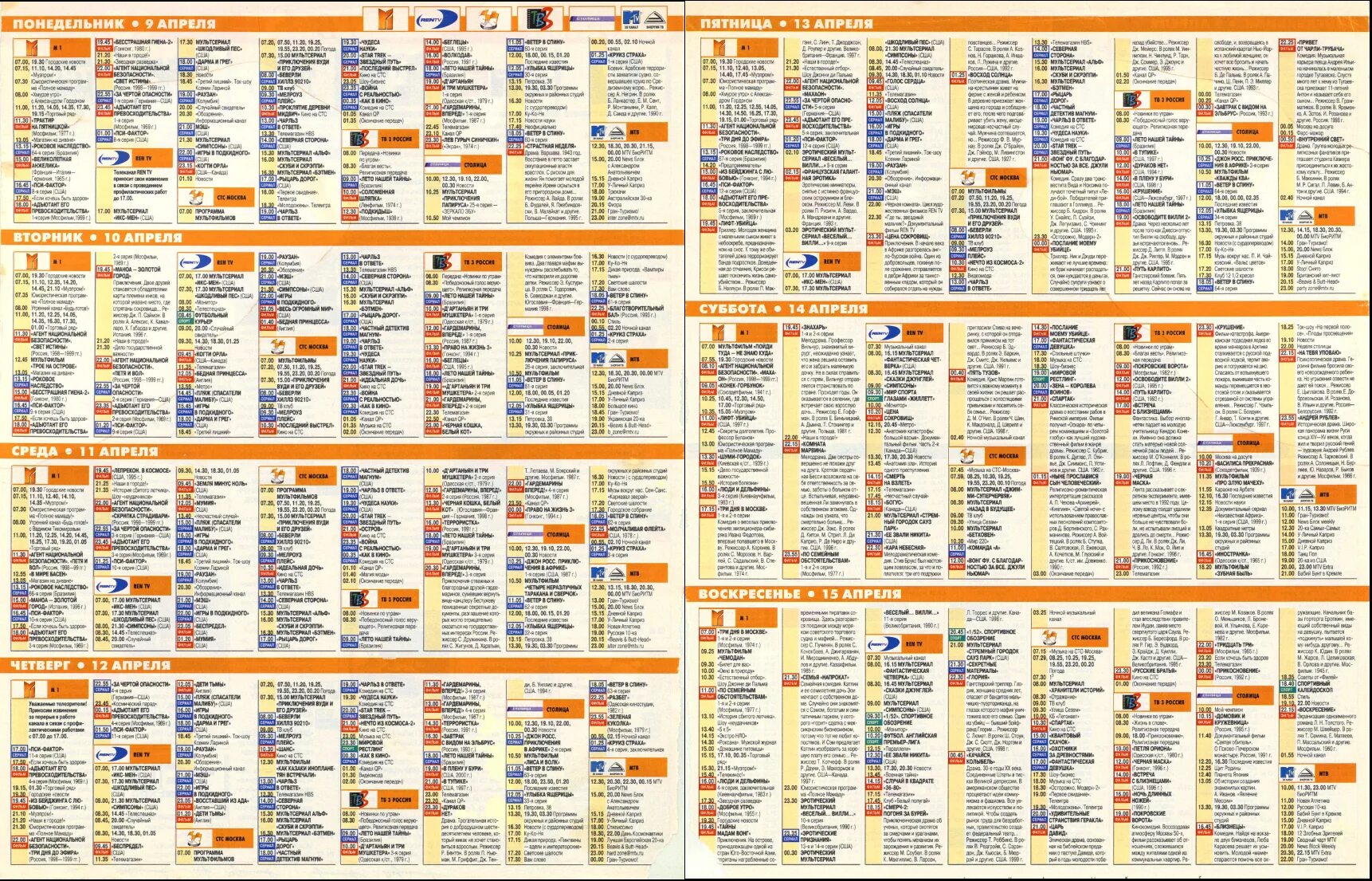 Программа ест. ТВ программа. СТС Телепрограмма. Рентеве Телепрограмма. Детские каналы 2000 годов.
