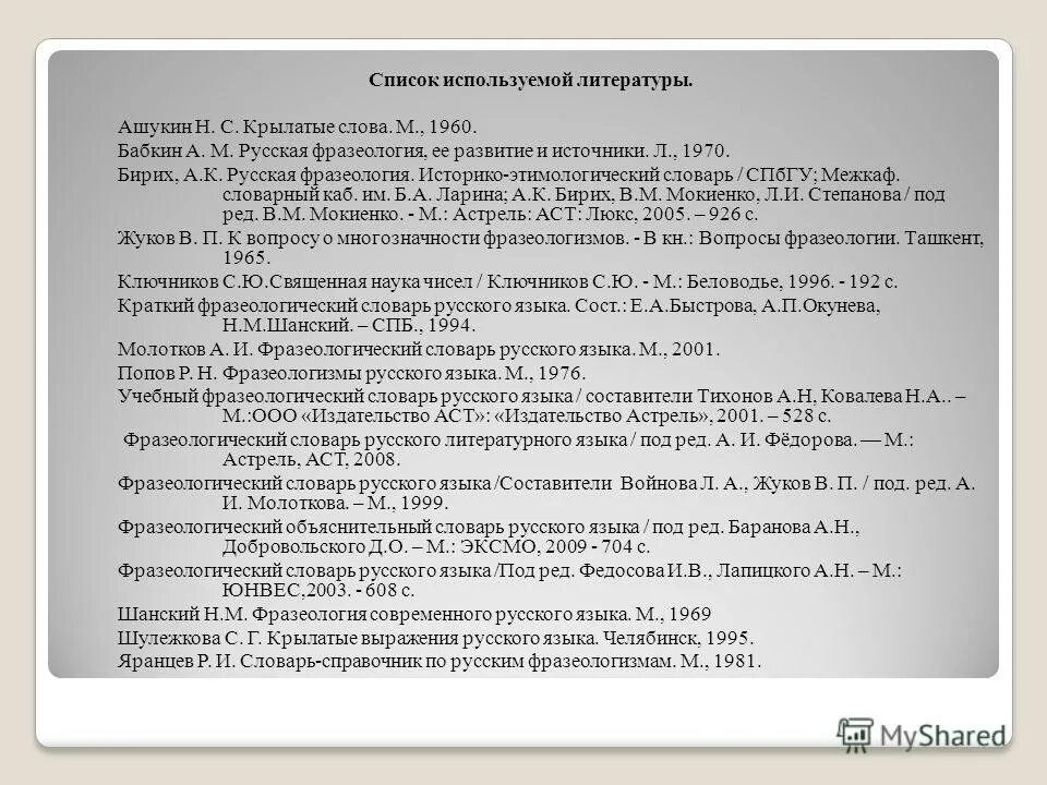 Список использованных словарей. Список использованной литературы картинки. Список использованных источников. Использованные источники оформление. Список использованных словарей.